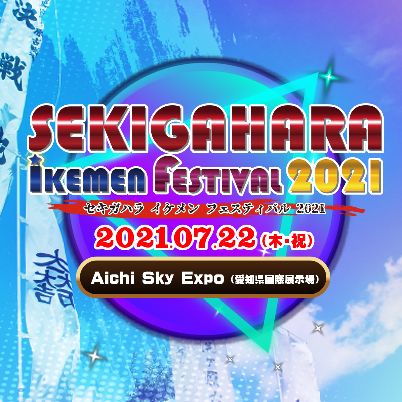 SEKIGAHARA IKEMEN FESTIVAL2021